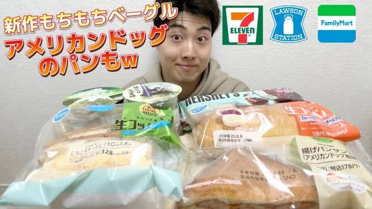 【3社コンビニガチレビュー】今週最新パン＆アイス食べ比べ！今回はファミマが凄い！アメリカンドッグがパンにw【モッパン】