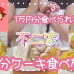 【大食い】不二家のケーキバイキング！60分2700円で1万円食べられるか！