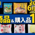 【カルディ】6月最新！新感覚スイーツを含めた全10点を紹介！