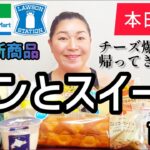 【6/27発売コンビニパン＆スイーツ①】本日発売！今週のコンビニ新商品！パンとスイーツレビュー！前編！