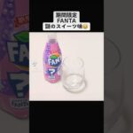 『期間限定FANTA』謎のスイーツ味の正体とは！？✨気になるw【ファンタ】