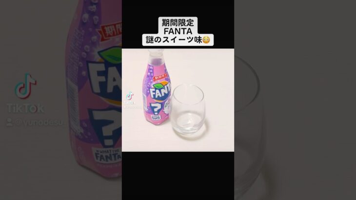 『期間限定FANTA』謎のスイーツ味の正体とは！？✨気になるw【ファンタ】