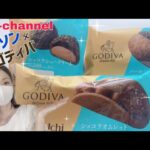 【ゴディバ】新発売！ローソン×GODIVA ショコラスイーツ！今回も美味しすぎ【ローソン】【期間限定】