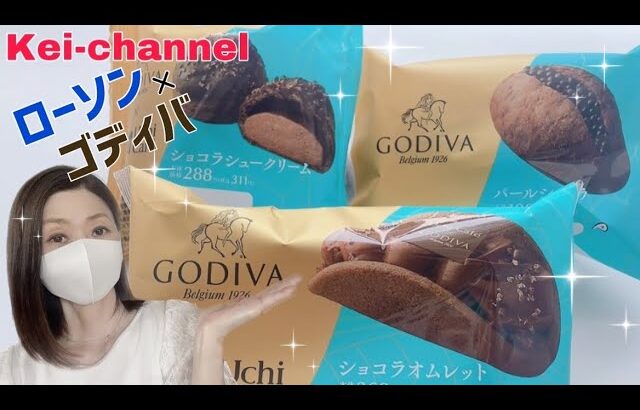 【ゴディバ】新発売！ローソン×GODIVA ショコラスイーツ！今回も美味しすぎ【ローソン】【期間限定】