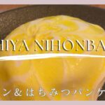 【日本橋ISHIYAのパンケーキ】期間限定のレモン＆はちみつパンケーキを食べてきました🍋🥞✨