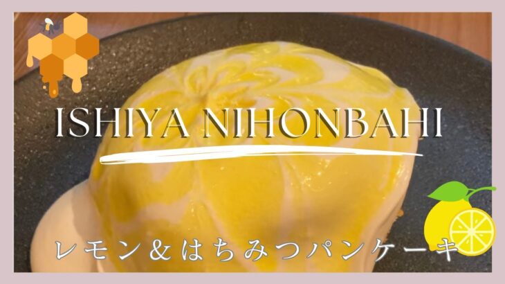 【日本橋ISHIYAのパンケーキ】期間限定のレモン＆はちみつパンケーキを食べてきました🍋🥞✨