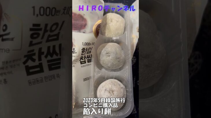 韓国餅・餡子入り・セブンコンビニ購入品Korean sweets, rice cakes, with red bean paste