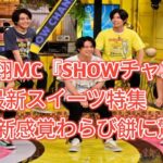 櫻井翔MC『SHOWチャンネル』最新スイーツ特集　永瀬廉は新感覚わらび餅に驚き「食べててオモロい！」