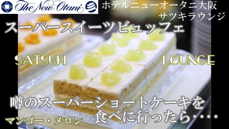 【ホテルニューオータニ大阪】噂のスーパーショートケーキを食べてきました！【サツキラウンジ 】スーパースイーツビュッフェSATSUKIメロン・マンゴー 大阪グルメ ホテルビュッフェ スイーツビュッフェ