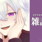 【まったり】おすすめコンビニスイーツ教えて雑談【Vtuber】