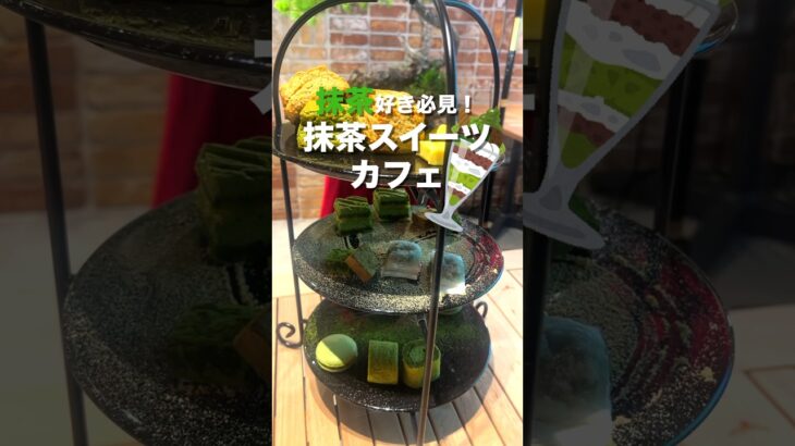 【抹茶好き集合】期間限定！抹茶×盆栽カフェ🍵 #shorts