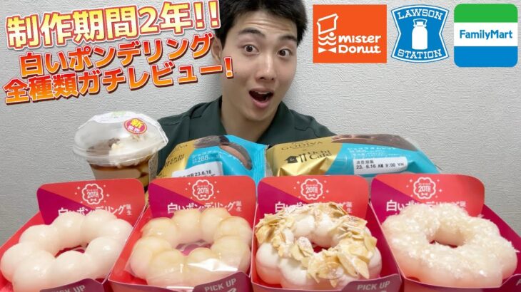 【ミスド＆コンビニ最速ガチレビュー】白いポンデリング全種類＆今週最新スイーツ食べ比べガチレビュー！【モッパン】