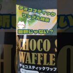 ファミマ チョコスティックワッフル なんだか斬新な気がするけど…#コンビニスイーツ #抹茶