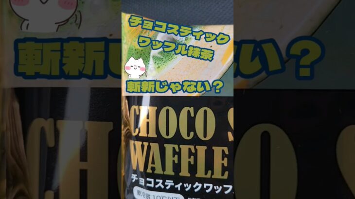 ファミマ チョコスティックワッフル なんだか斬新な気がするけど…#コンビニスイーツ #抹茶