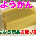 【気になる商品お取り寄せ！】芋ようかん