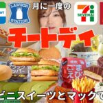 【好きなだけ食べる】マックとコンビニ飯でストレス発散する【チートデイ】