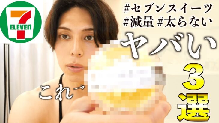 【セブン最新スイーツ】減量中甘いもの食べたくなったらこういうの食べてます！