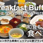 食べ放題！東京駅直結の朝食バイキング！東京ステーションホテルで爆食モーニングビュッフェ【高級ホテル・ラグジュアリーホテル】
