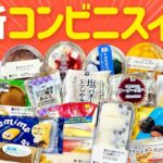 【コンビニスイーツ】かまいたちが気になる最新コンビニスイーツを食べてみた