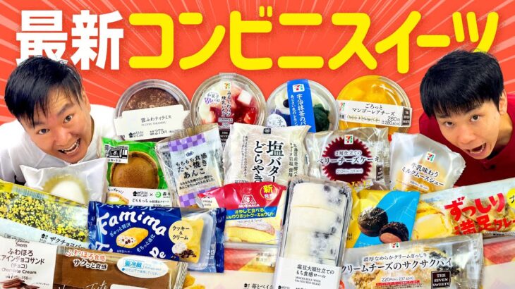 【コンビニスイーツ】かまいたちが気になる最新コンビニスイーツを食べてみた