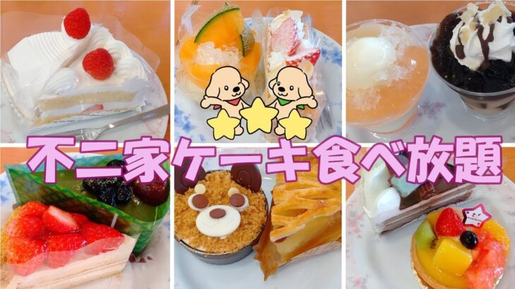 【ケーキバイキング】不二家の食べ放題！憧れのイチゴショートは一つで充分幸せでした✨