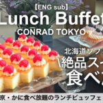 北海道グルメが食べ放題！コンラッド東京のランチビュッフェが豪華すぎる！かにも食べ放題【高級ホテル・ラグジュアリーホテル】