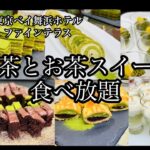 【食べ放題】東京ベイ舞浜ホテル🏨ファインテラス抹茶スイーツビュッフェ🌱