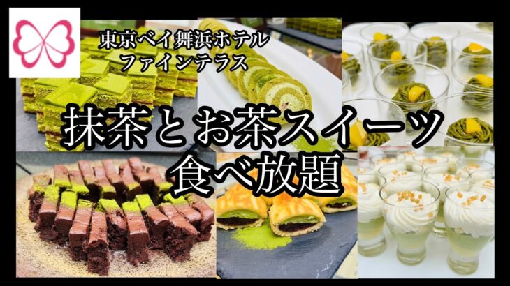 【食べ放題】東京ベイ舞浜ホテル🏨ファインテラス抹茶スイーツビュッフェ🌱