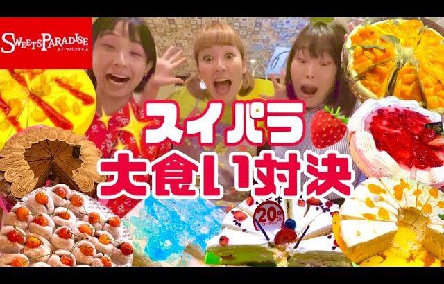 【食べ放題】15年ぶりのスイパラで大食い対決⁉️🤤🍰