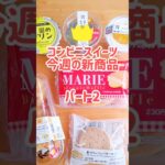 今週のコンビニスイーツ新商品！ パート2