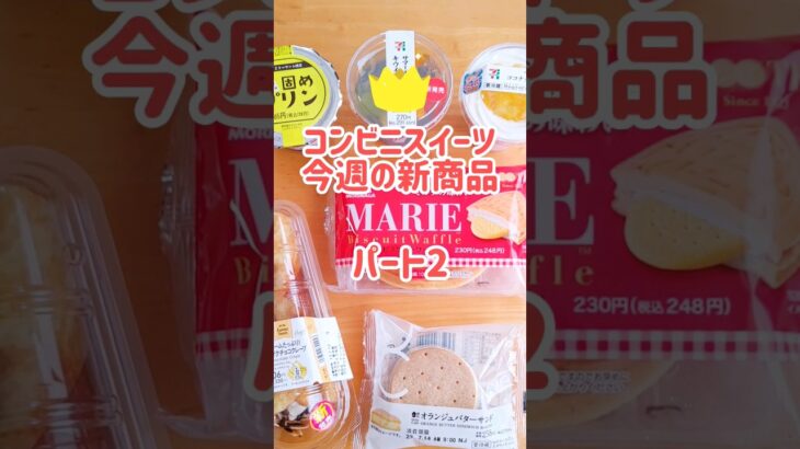 今週のコンビニスイーツ新商品！ パート2