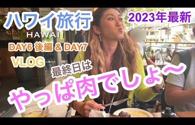 【ハワイ旅行】2023年最新/ステーキ/VLOG/ハワイグルメ/スイーツ/海外旅行/