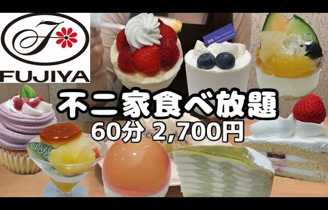 【食べ放題】不二家でケーキ食べ放題!!ケーキバイキング税込2,700円🍰国産いちご🍓国産ブルーベルー🫐フルーツケーキたくさん登場😋