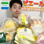 【3社コンビニガチレビュー】今週最新スイーツ食べ比べガチレビュー！ピエールエルメコラボに八天堂！【モッパン】