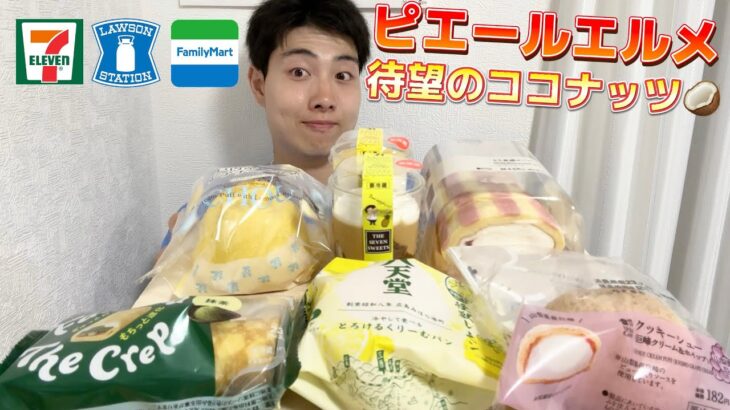 【3社コンビニガチレビュー】今週最新スイーツ食べ比べガチレビュー！ピエールエルメコラボに八天堂！【モッパン】