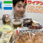 【3社コンビニガチレビュー】今週最新パン＆スイーツ食べ比べガチレビュー！ハワイアンホーストコラボが美味しい！【モッパン】