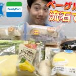 【3社コンビニガチレビュー】今週最新パン＆アイス食べ比べガチレビュー！ローソンベーグル売り切れ続出の件w【モッパン】