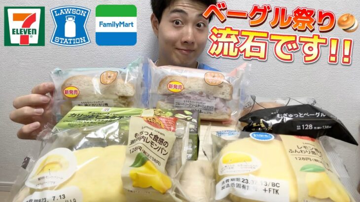 【3社コンビニガチレビュー】今週最新パン＆アイス食べ比べガチレビュー！ローソンベーグル売り切れ続出の件w【モッパン】