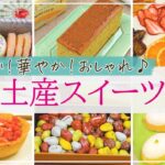 【もらったら心躍る♪】かわいい！華やか！おしゃれな手土産スイーツのお取り寄せ6選【クッキー缶、レモンケーキ、カステラなど】