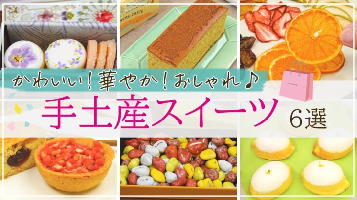 【もらったら心躍る♪】かわいい！華やか！おしゃれな手土産スイーツのお取り寄せ6選【クッキー缶、レモンケーキ、カステラなど】