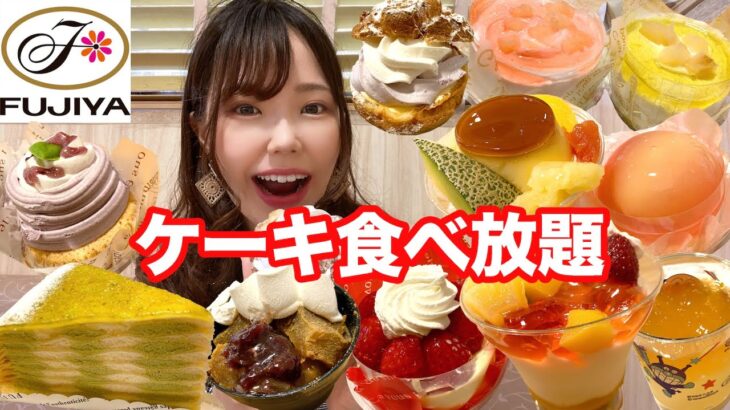 【不二家食べ放題】夏の新作ケーキ盛り沢山！60分お腹いっぱい頂きました🍰【大食い】【モッパン】