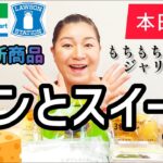 【7/11発売コンビニパン＆スイーツ①】本日発売！今週のコンビニ新商品！パンとスイーツレビュー！前編！