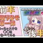 【お取り寄せスイーツ第一弾】＆【マリオカート8DX／参加型】シュークリームを食べてマリオカートでドライブ🚗初見さん歓迎【Vtuber縁月えりか/関西弁】