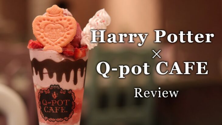 【Harry Potterコラボ】Q-potCAFEで期間限定コラボスイーツ食べてきた。Harry Potter x Q-pot Collaboration Cafe Review.