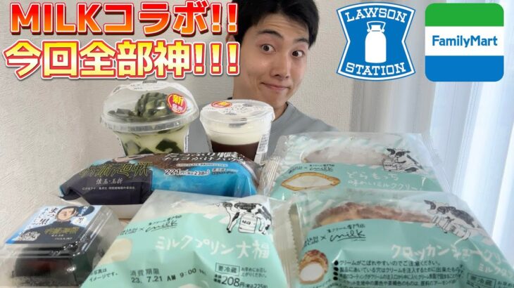 【コンビニガチレビュー】今週最新スイーツ食べ比べガチレビュー！史上最強MILKコラボが100点すぎる！【モッパン】