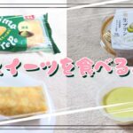 【コンビニスイーツ】スイーツを食べるよ♪#ファミマ・ザ・クレープ#抹茶#生プリンＳpecialメロン#ファミリーマート