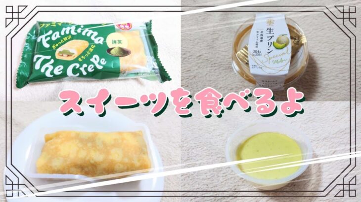 【コンビニスイーツ】スイーツを食べるよ♪#ファミマ・ザ・クレープ#抹茶#生プリンＳpecialメロン#ファミリーマート