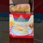 【今だけ】冷やして食べるふんわりホットケーキ風サンド #おいしい