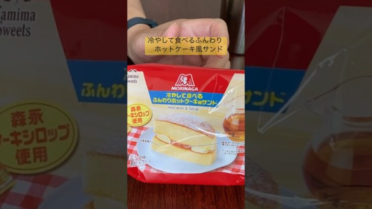 【今だけ】冷やして食べるふんわりホットケーキ風サンド #おいしい