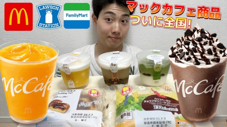 【マック＆コンビニガチレビュー】マックフラッペ＆スムージー＆今週最新スイーツ食べ比べガチレビュー！【モッパン】